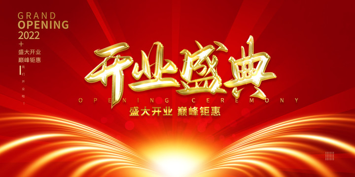 開業(yè)盛典