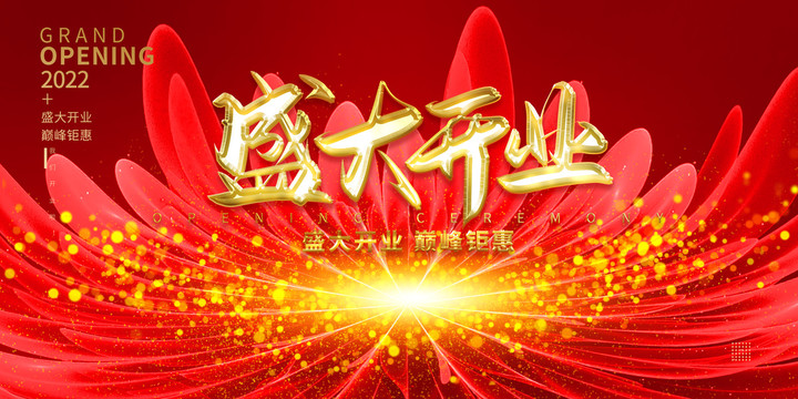 盛大開業(yè)