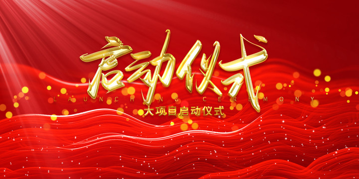 啟動(dòng)儀式