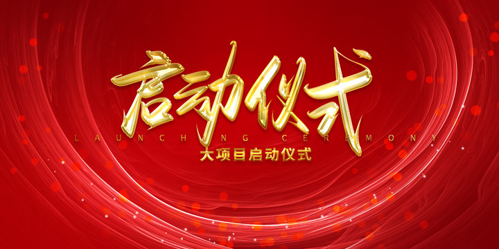 啟動(dòng)儀式