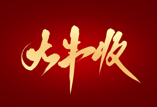 大豐收