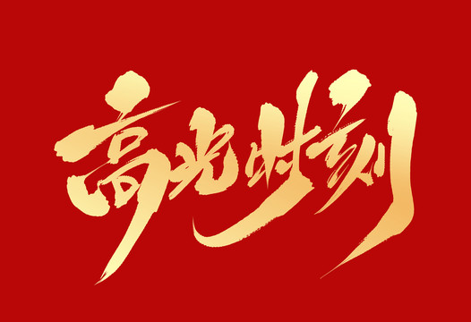 高光時(shí)刻