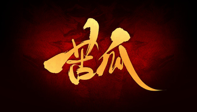 苦瓜