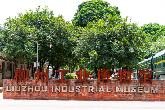 柳州工业博物馆