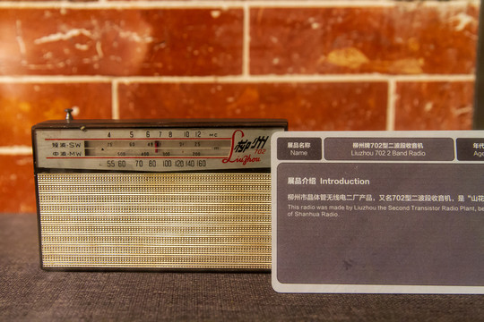 柳州牌702型二波段收音机