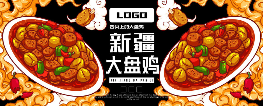 新疆大盤(pán)雞