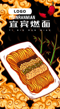 宜賓燃面