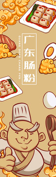 功夫腸粉