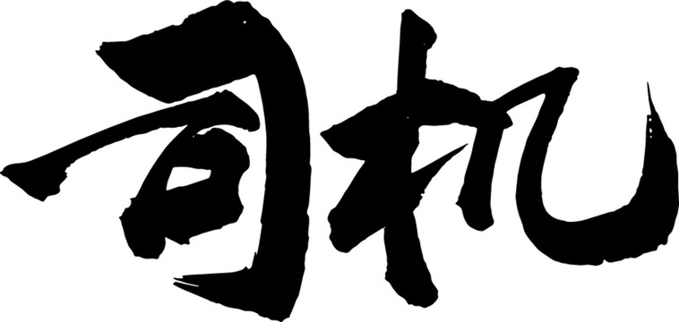 司機(jī)