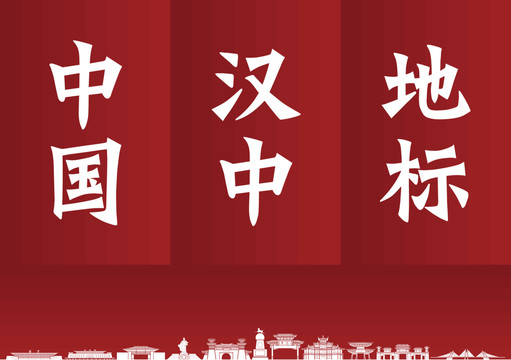 漢中建筑