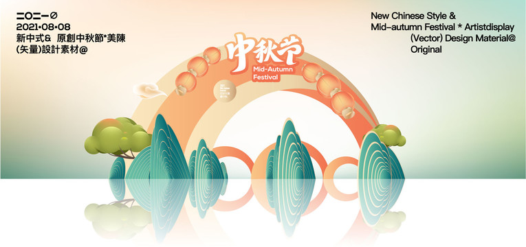 中秋節(jié)美陳