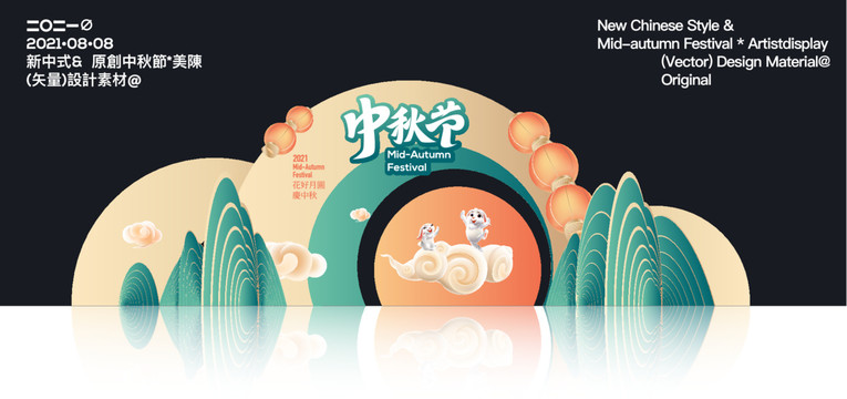 新中式中秋美陳