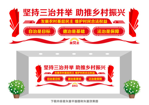 三治并舉文化墻