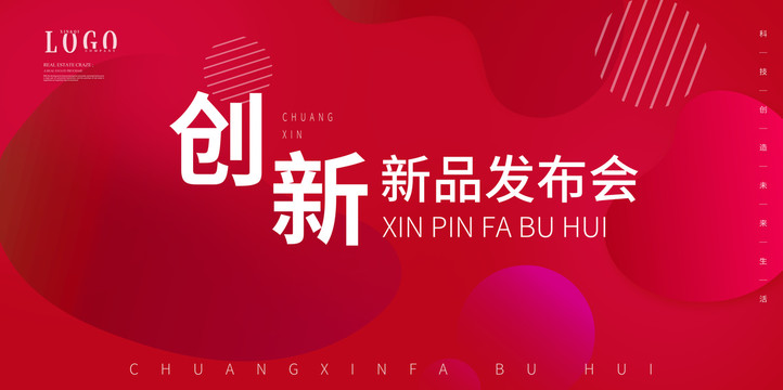 紅色創(chuàng)新新品發(fā)布會(huì)