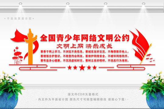 網(wǎng)絡(luò)文明公約