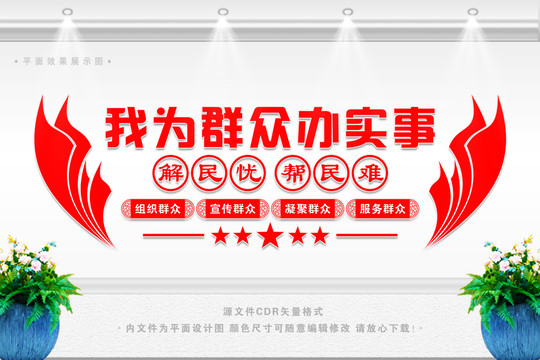我為群眾辦實事