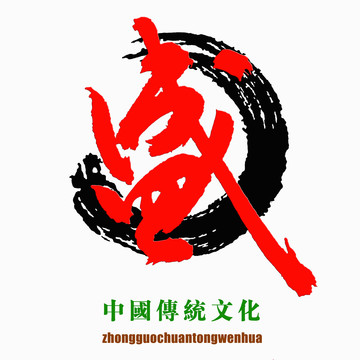 中國傳統(tǒng)文化素材盛字