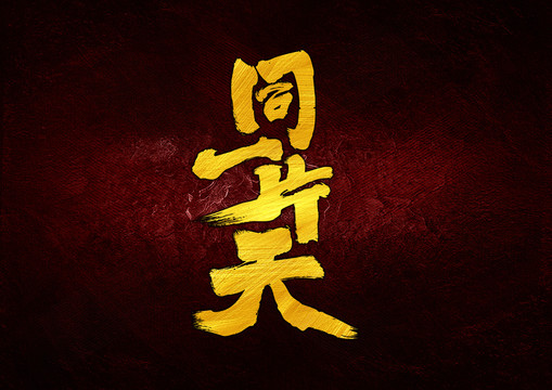 同一片天