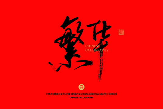 繁華