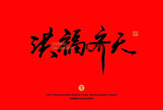 洪福齊天