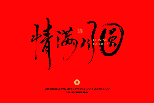 情滿(mǎn)月圓