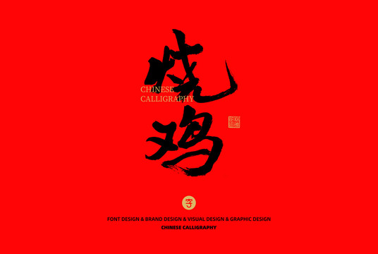 燒雞