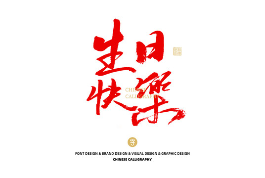 生日快樂
