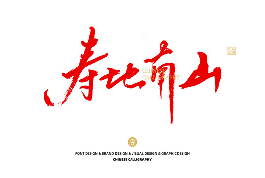 壽比南山