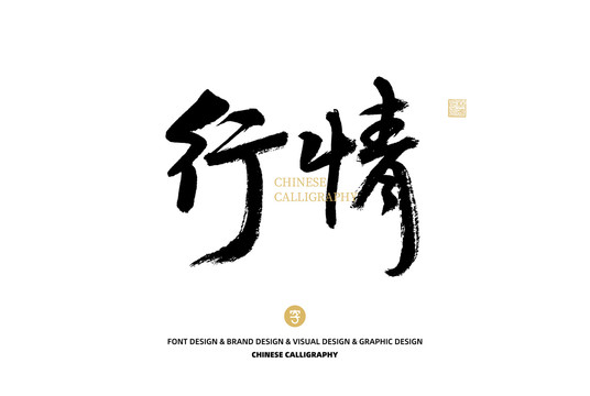行情