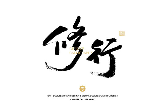 修行