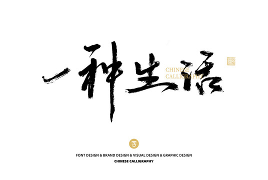 一種生活