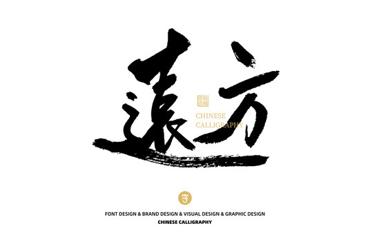遠(yuǎn)方