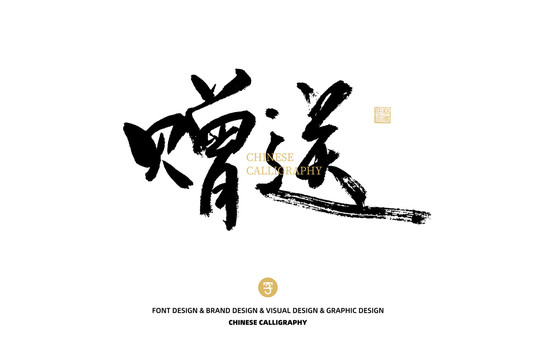 贈(zèng)送