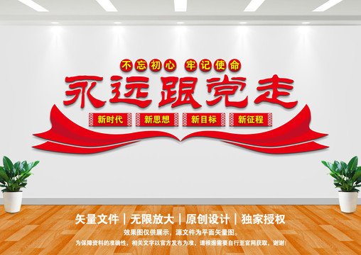永遠(yuǎn)跟黨走