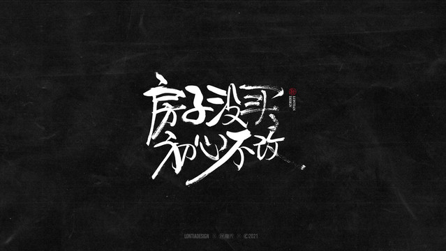 房子體字標設計