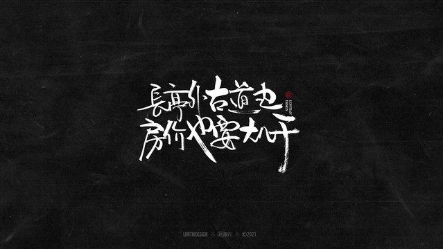 長(zhǎng)亭外字體字標(biāo)設(shè)計(jì)