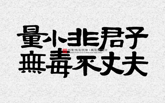 量小非君子無毒不丈夫