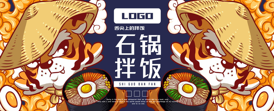 石虎石鍋拌飯