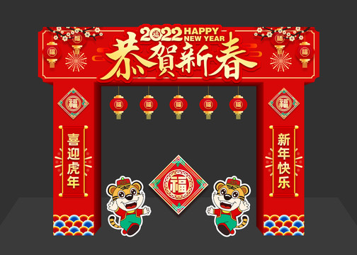 2022虎年拱门