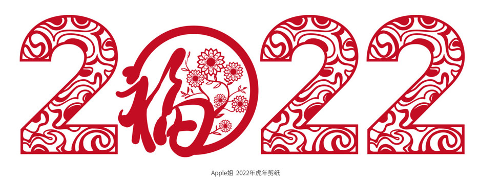 2022年虎年剪紙3