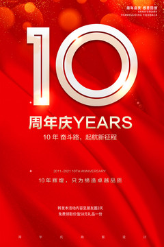 10周年庆海报