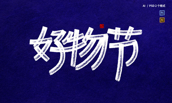好物節(jié)