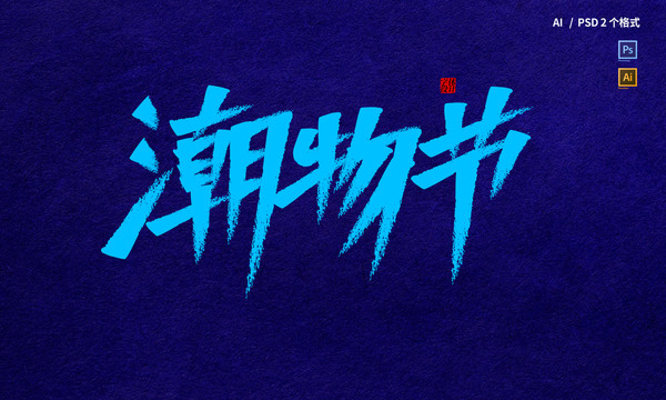潮物節(jié)