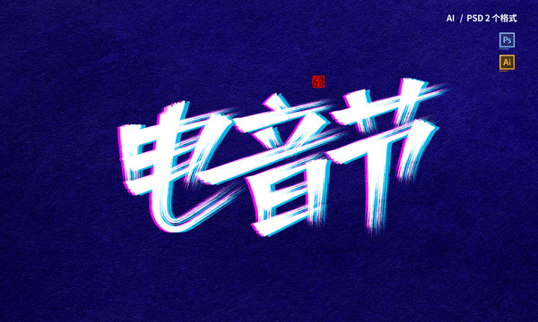 電音節(jié)