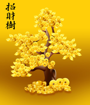 招財樹