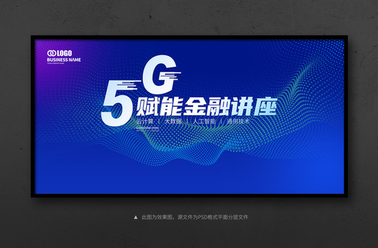 5G會議背景展板