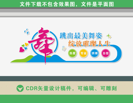 舞蹈室文化墻