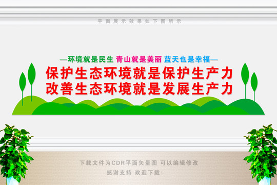 保護(hù)生態(tài)環(huán)境