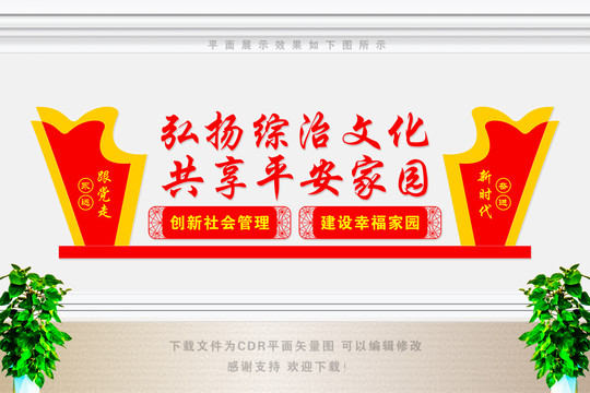 綜治文化墻