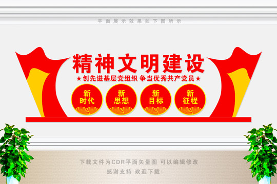 精神文明創(chuàng)建